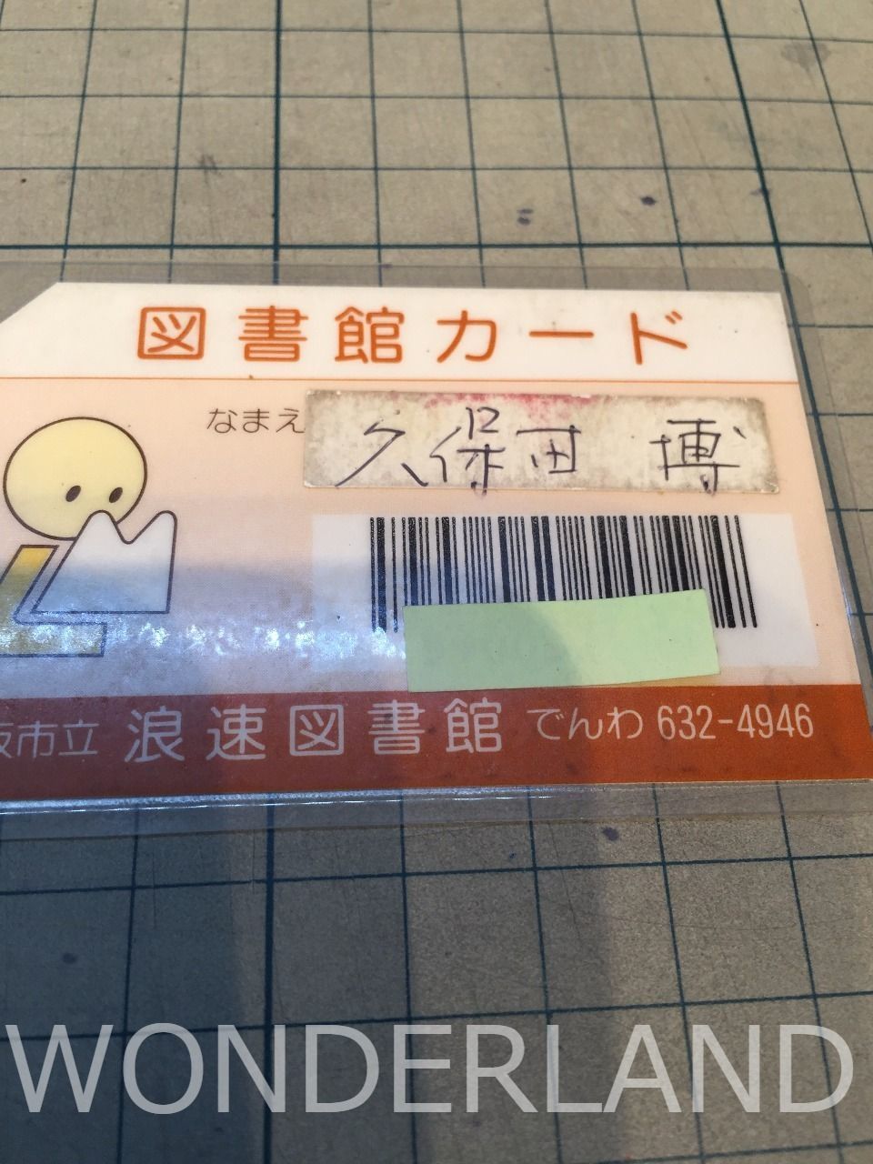 久保田博が使用している浪速図書館のカード！
