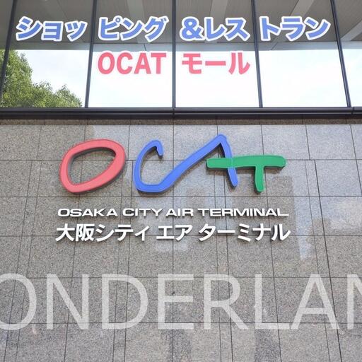 OCAT(オーキャット) 飲食店、100均、物販店、市税事務所、バスターミナル等の複合施設ビル