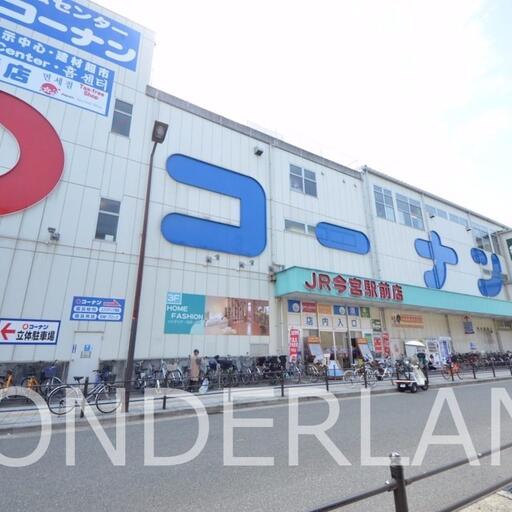 コーナン 今宮駅前店 徒歩約5分、工具、家電、家具、生活用品、100均等何でも揃います