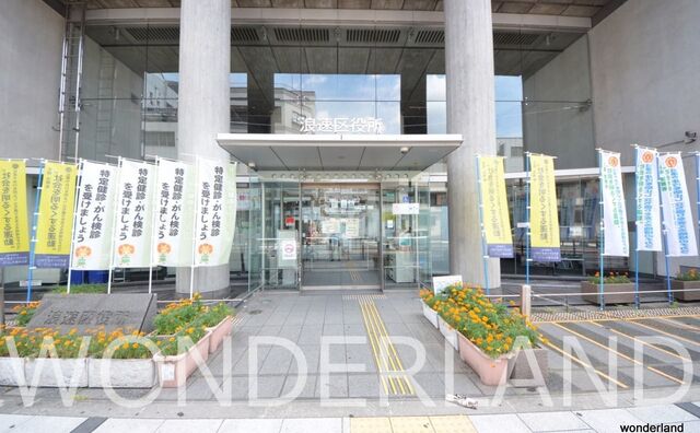 浪速区役所 浪速区民は皆お世話になります