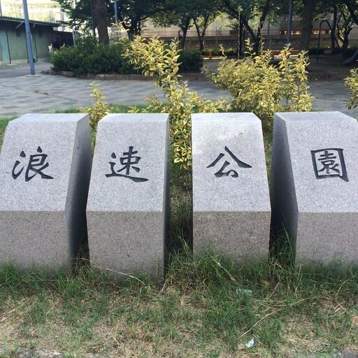 浪速公園 ジョギング・ウォーキングコースあり