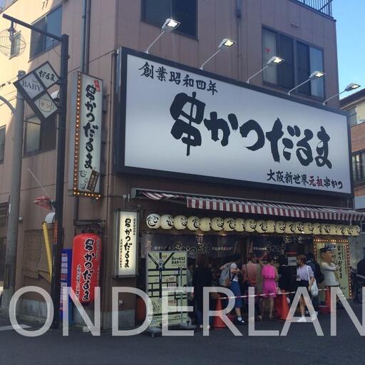 串カツだるま 新世界の有名な串カツ