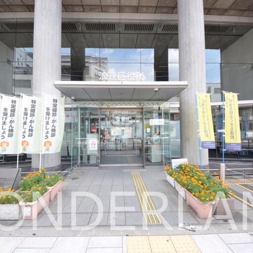 浪速区役所 マンションの隣は区役所なので何かと便利