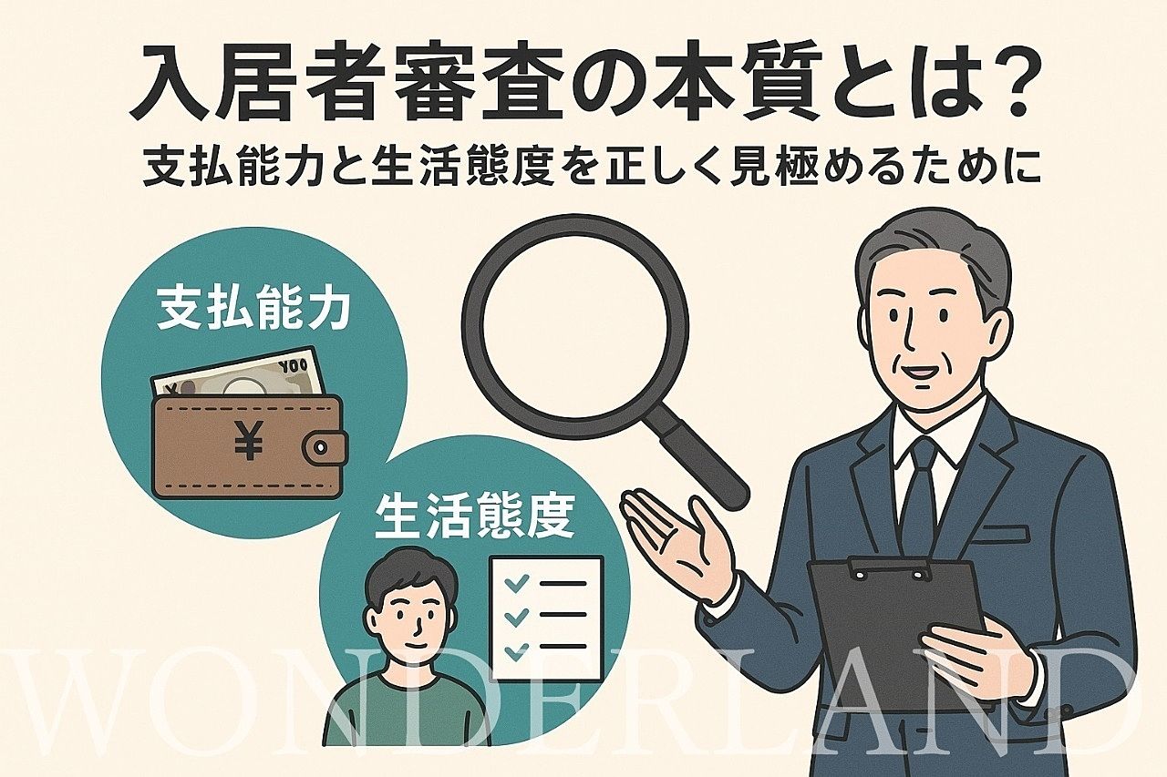 入居者審査の本質とは？
