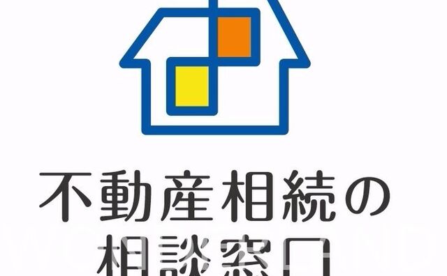 不動産相続で一番わかりにくいのが不動産の評価です。そんな相談窓口がこちらです。