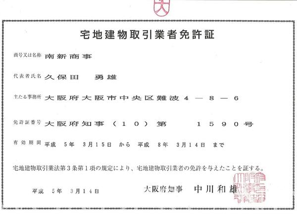 父・勇雄が昭和33年に始めたなんば座裏の不動産業「南新商事」です。当時は、案内業務に対して「案内料」としてお金をいただいていた時期で、いわゆる「周旋屋」と呼ばれていました。 当時は個人に免許が下りていたため、個人から法人人には免許番号を引き継ぐことができませんでした。 もし引き継げていたら、大阪府知事(16)となっていたことでしょう。